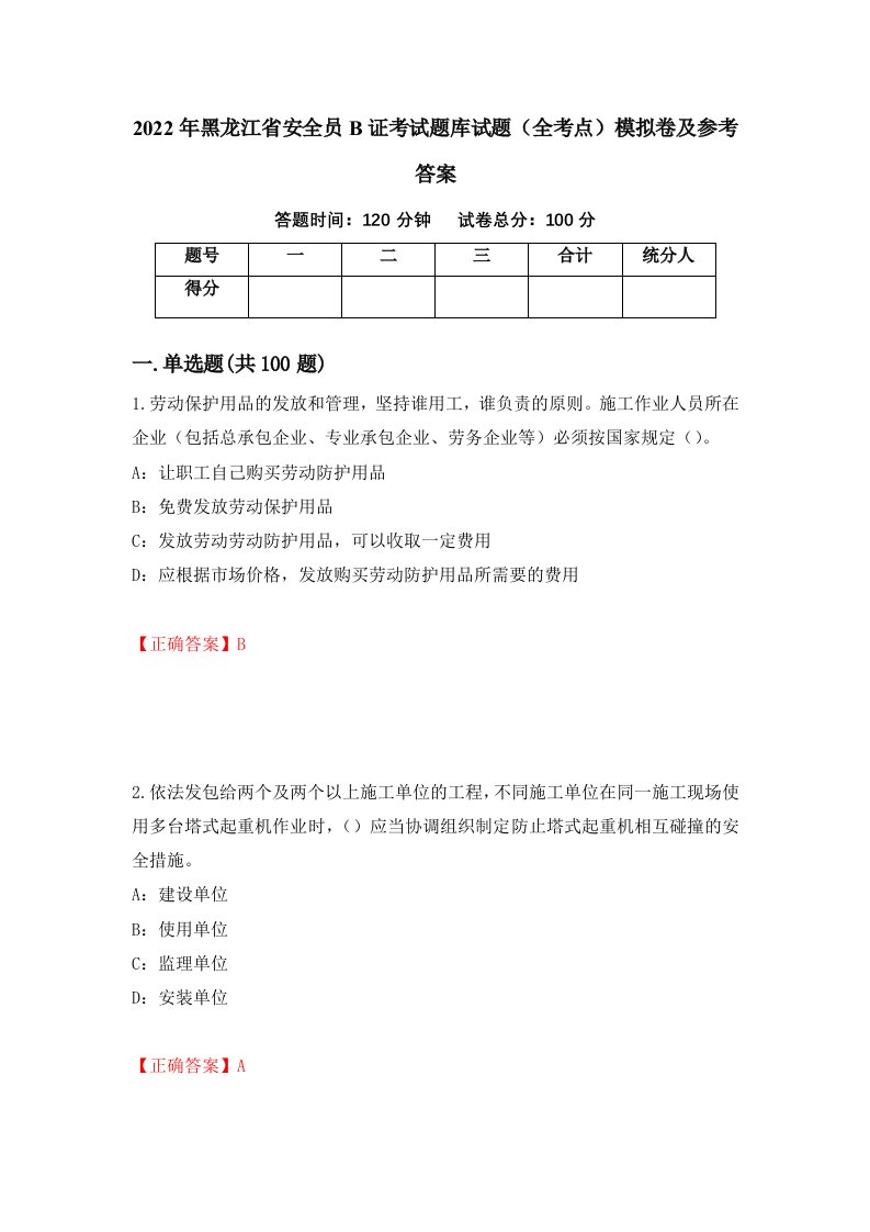 2022年黑龙江省安全员B证考试题库试题全考点模拟卷及参考答案第44版