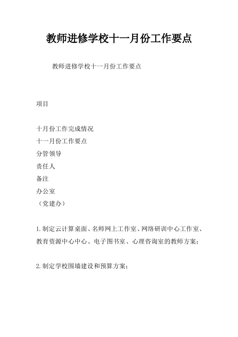 教师进修学校十一月份工作要点