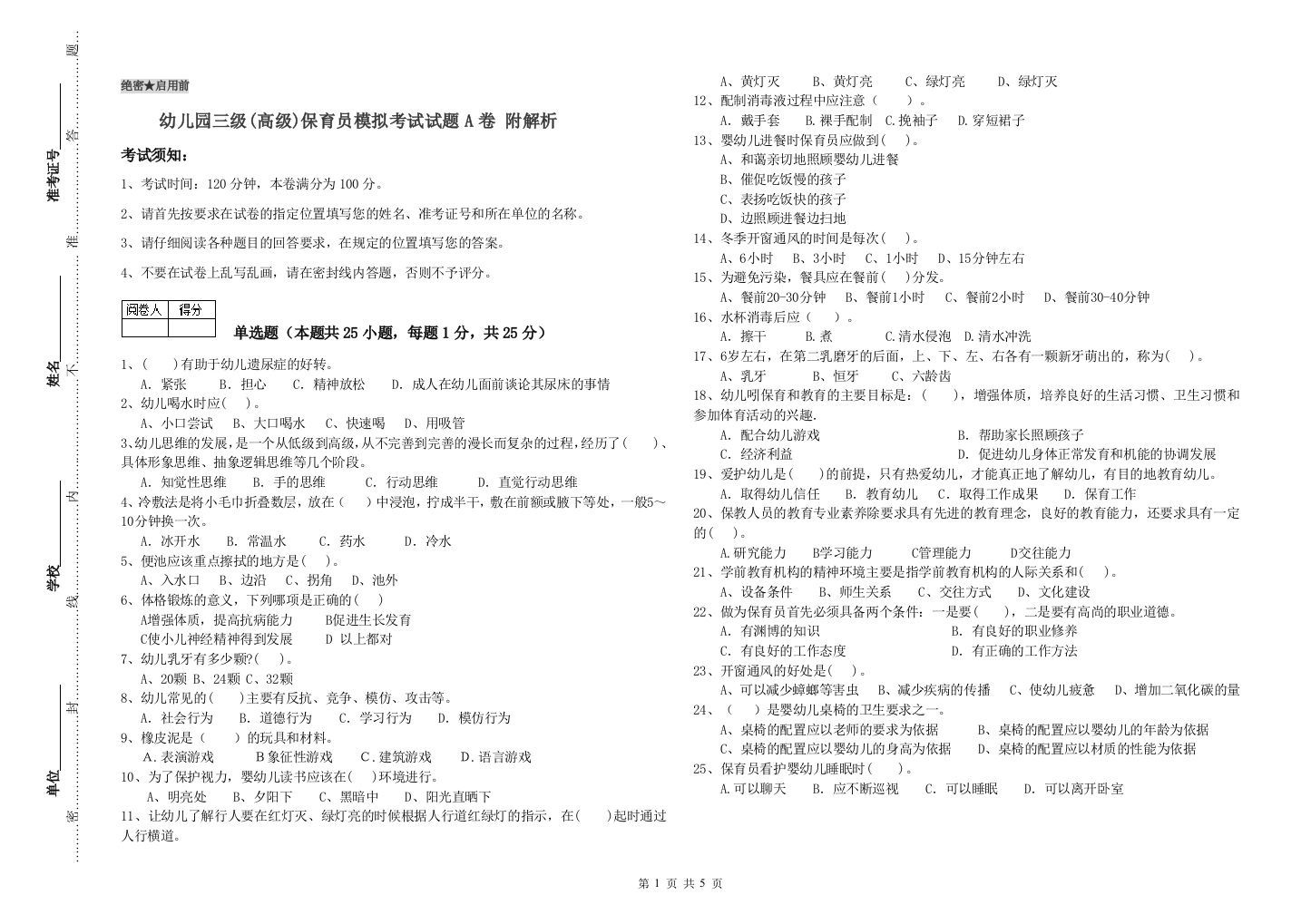 幼儿园三级(高级)保育员模拟考试试题A卷-附解析