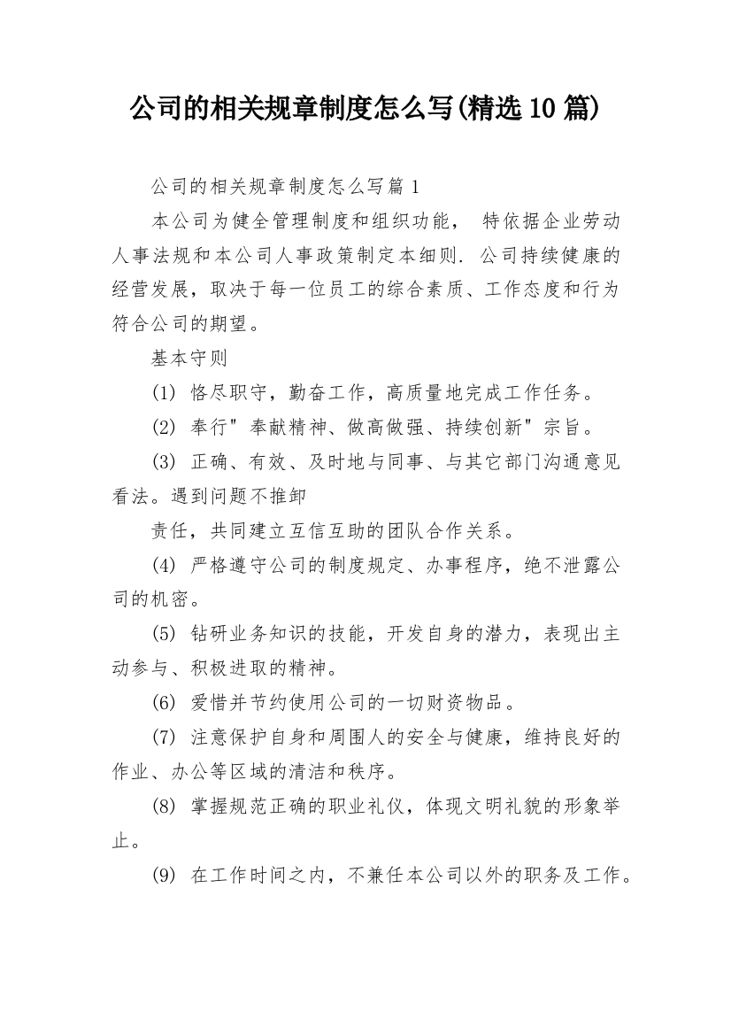 公司的相关规章制度怎么写(精选10篇)