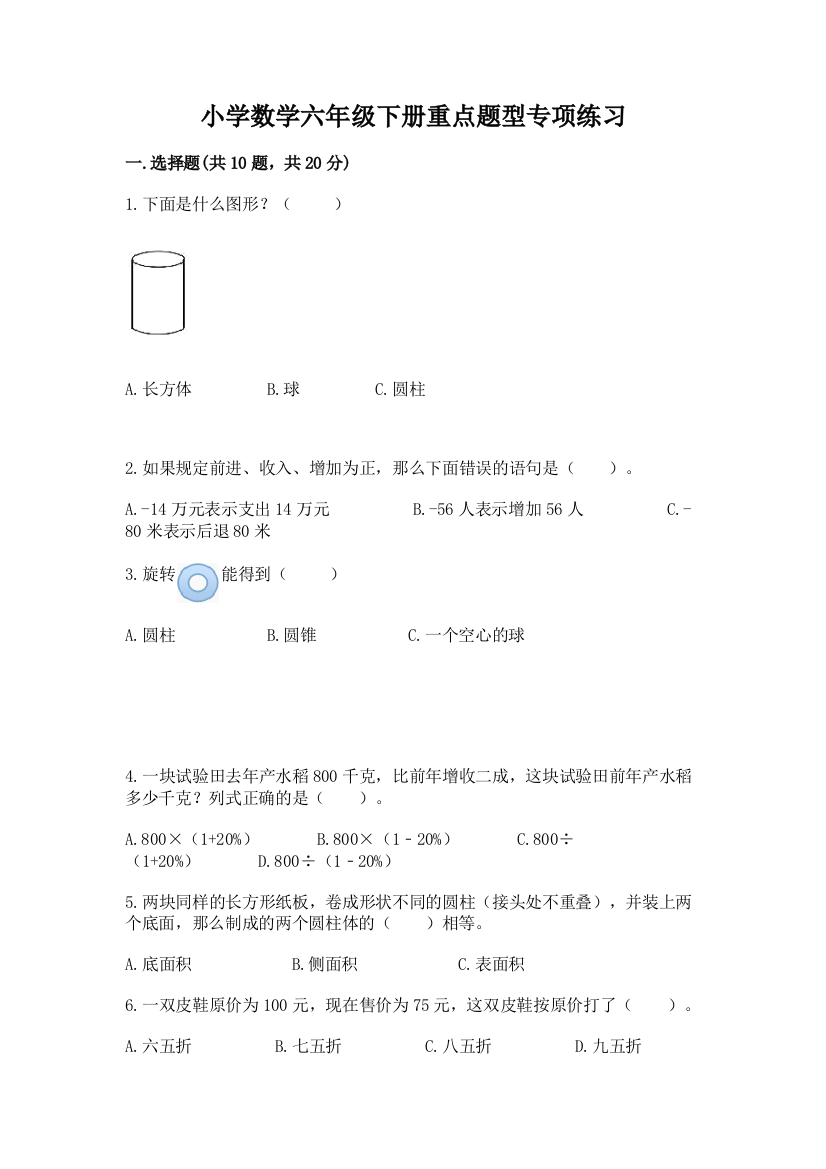 小学数学六年级下册重点题型专项练习附完整答案(易错题)