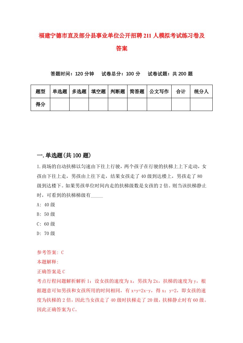 福建宁德市直及部分县事业单位公开招聘211人模拟考试练习卷及答案第3套