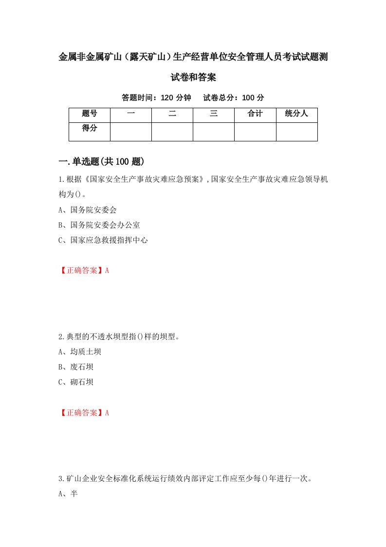 金属非金属矿山露天矿山生产经营单位安全管理人员考试试题测试卷和答案第52期