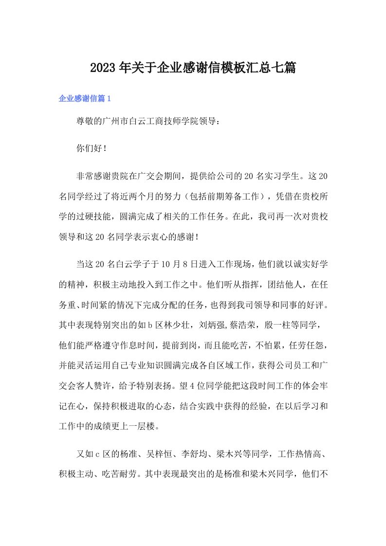 关于企业感谢信模板汇总七篇