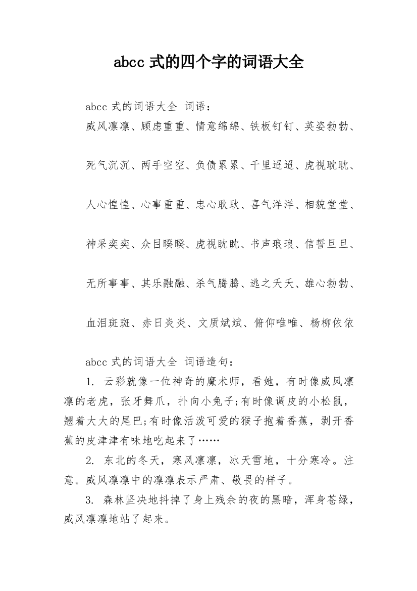 abcc式的四个字的词语大全