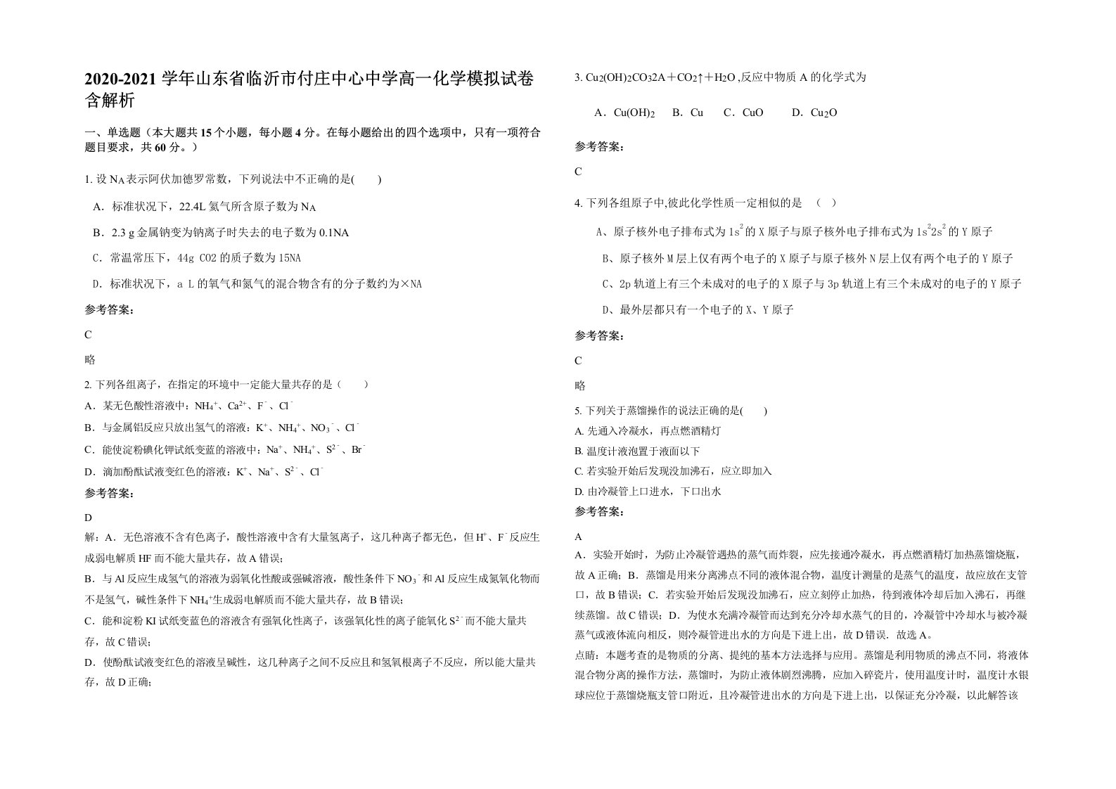 2020-2021学年山东省临沂市付庄中心中学高一化学模拟试卷含解析