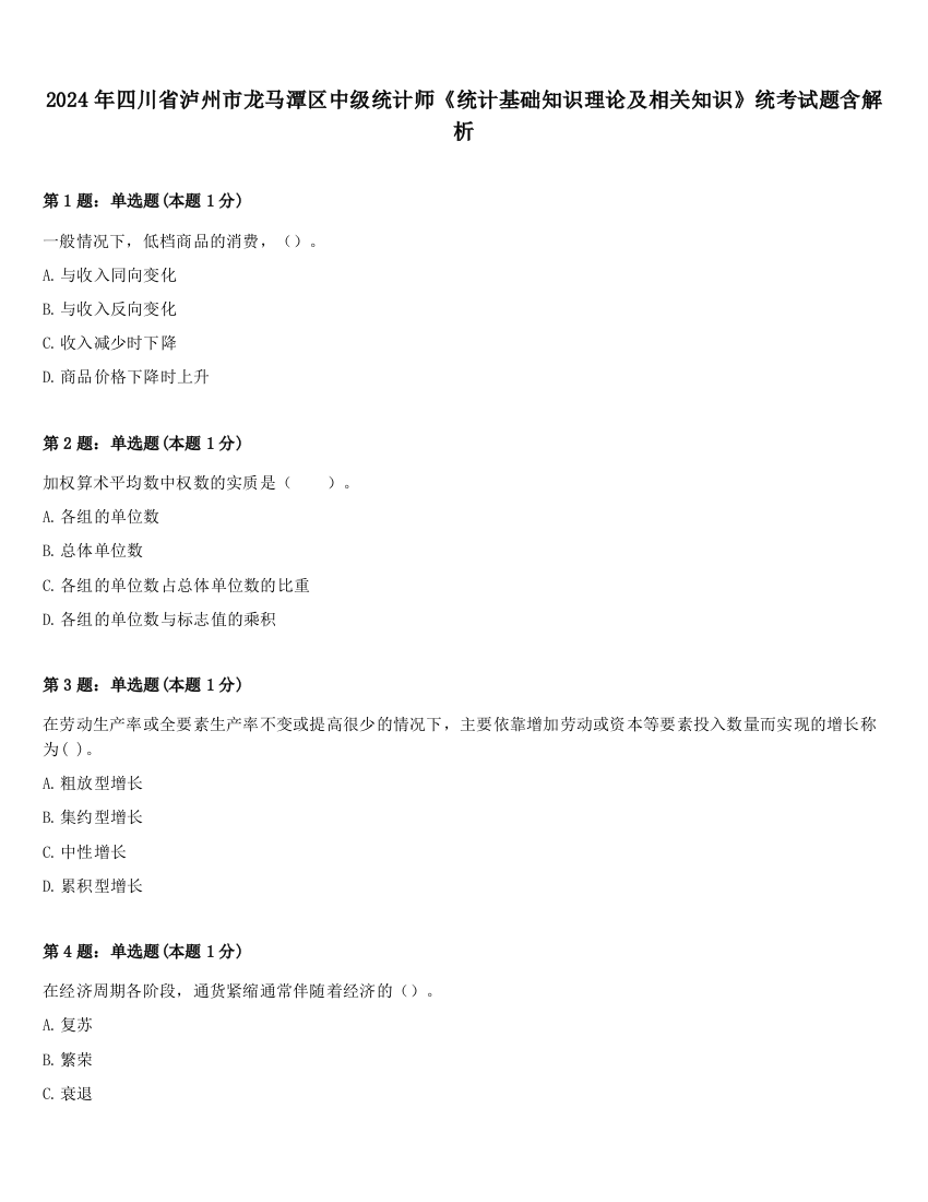 2024年四川省泸州市龙马潭区中级统计师《统计基础知识理论及相关知识》统考试题含解析