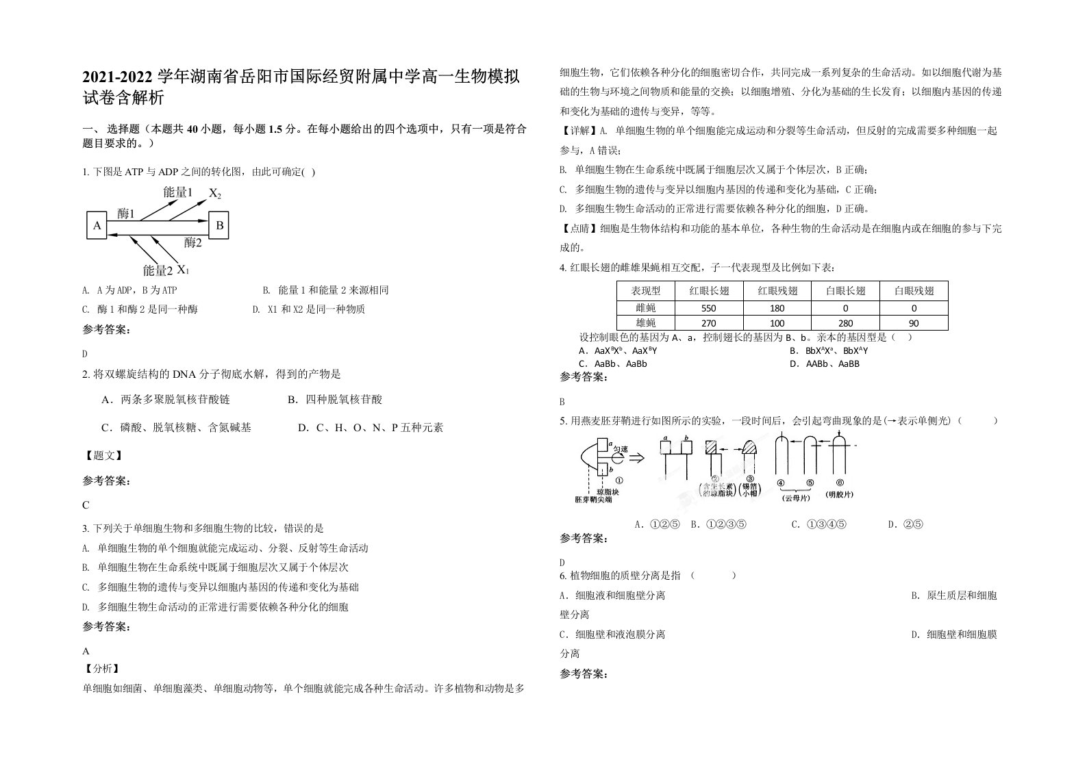 2021-2022学年湖南省岳阳市国际经贸附属中学高一生物模拟试卷含解析