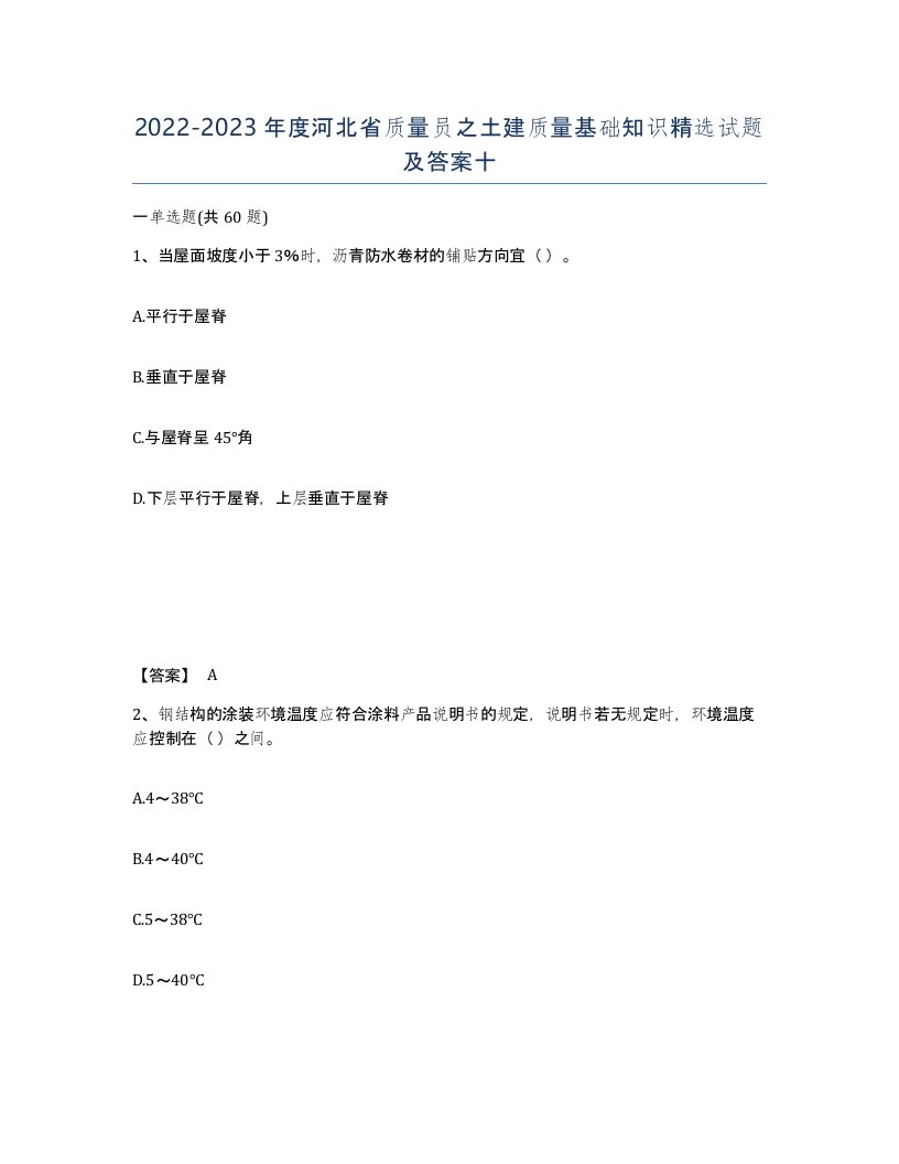 2022-2023年度河北省质量员之土建质量基础知识试题及答案十