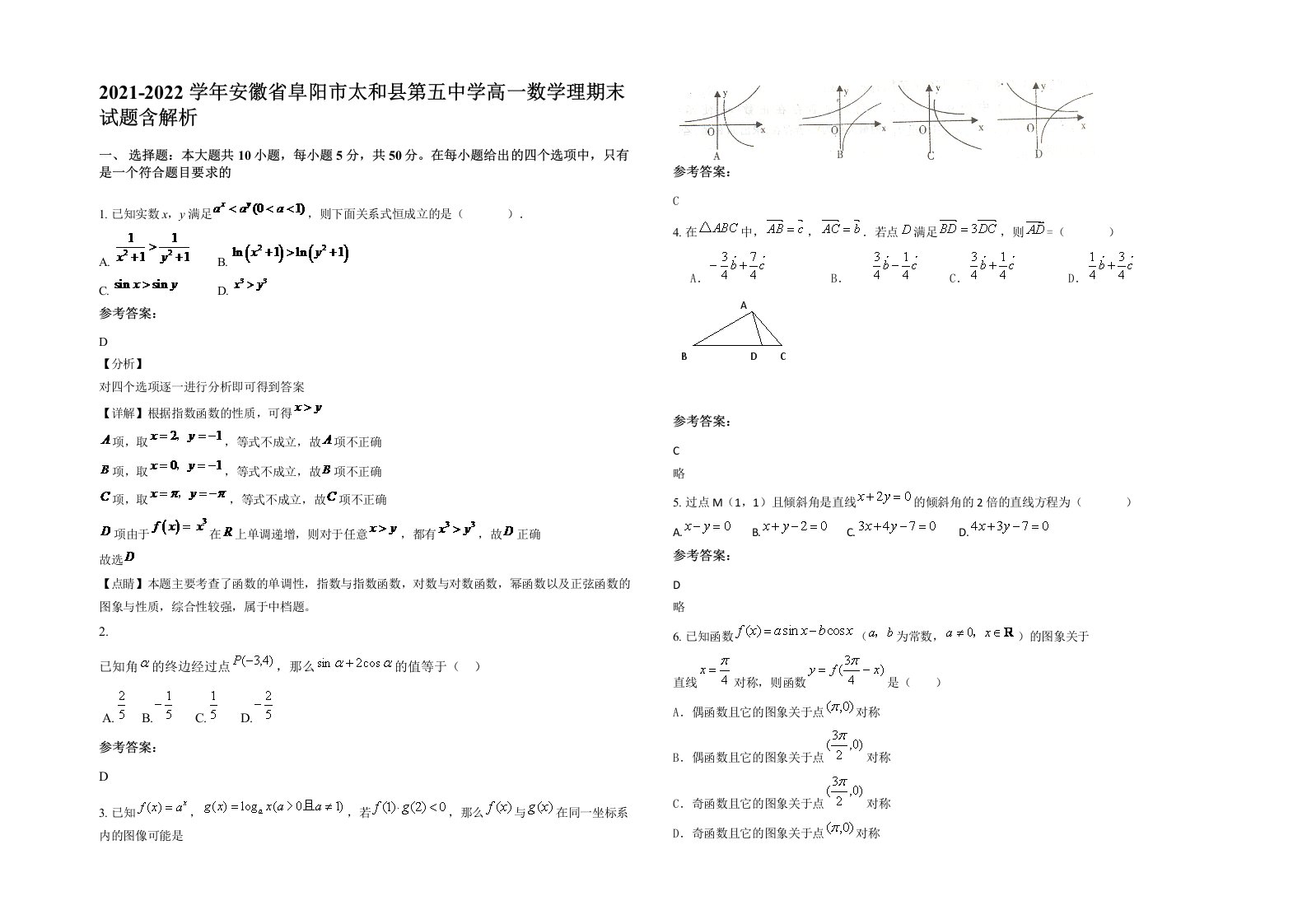 2021-2022学年安徽省阜阳市太和县第五中学高一数学理期末试题含解析