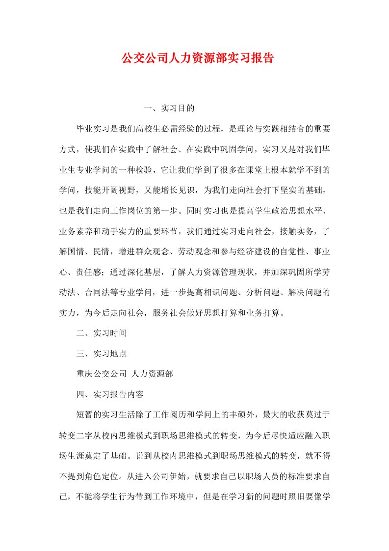 公交公司人力资源部实习报告