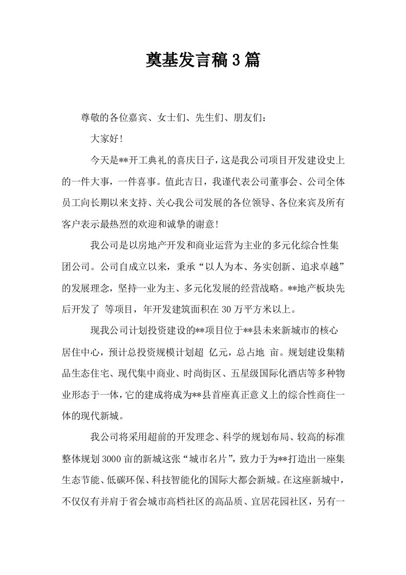 奠基发言稿3篇