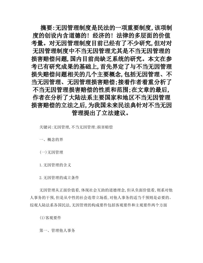 无因管理不当损害的赔偿责任