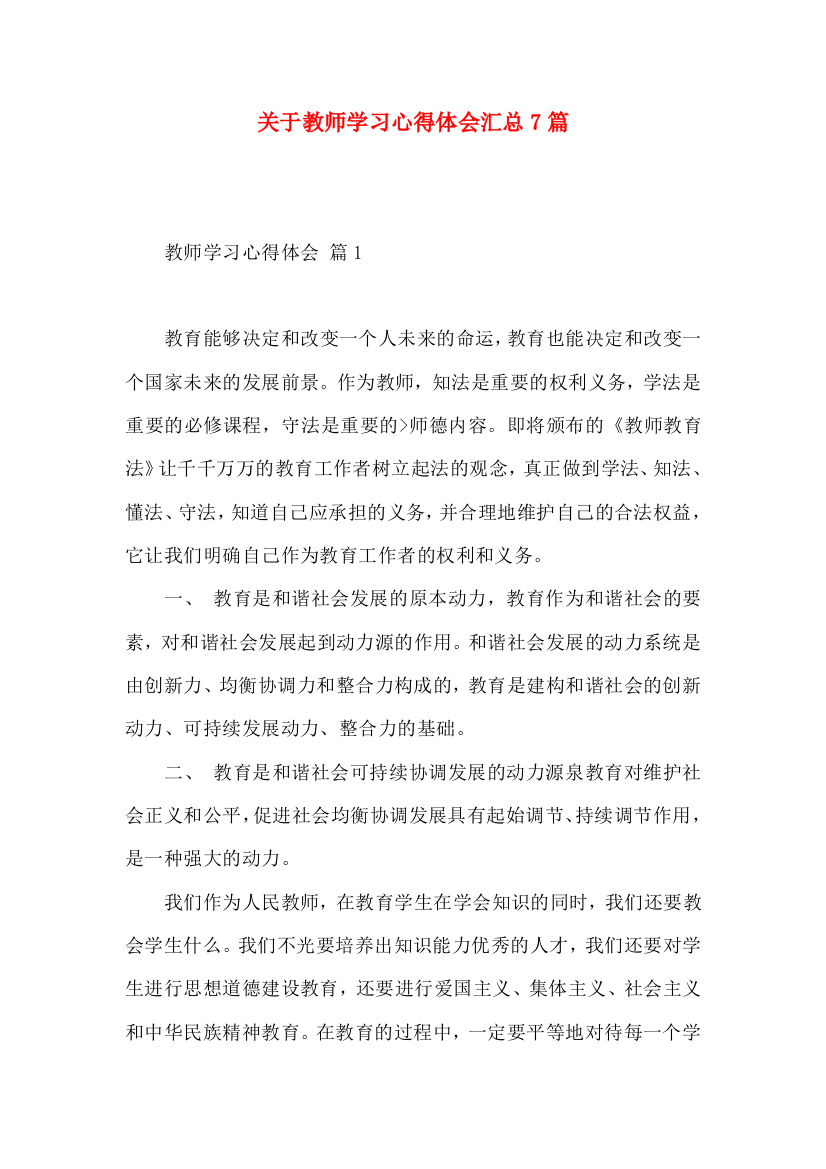 关于教师学习心得体会汇总7篇