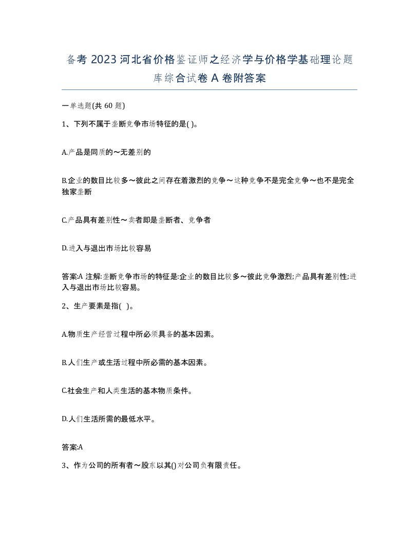 备考2023河北省价格鉴证师之经济学与价格学基础理论题库综合试卷A卷附答案