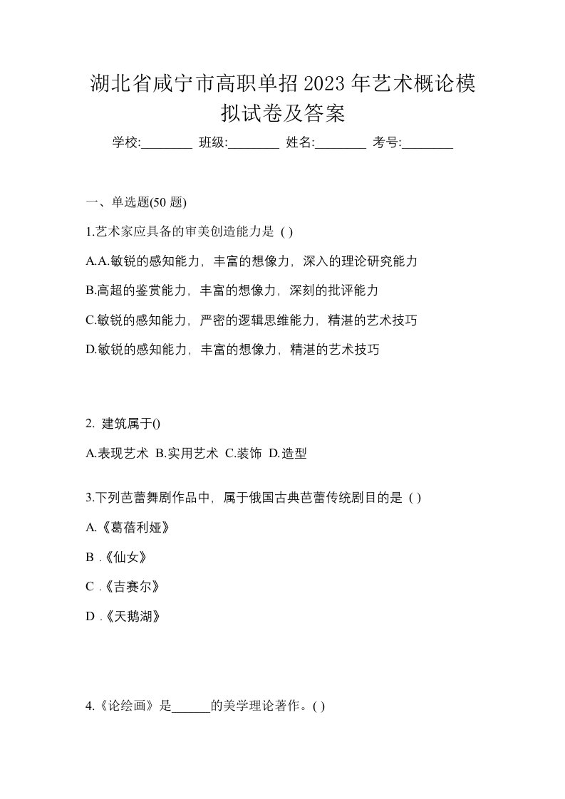 湖北省咸宁市高职单招2023年艺术概论模拟试卷及答案