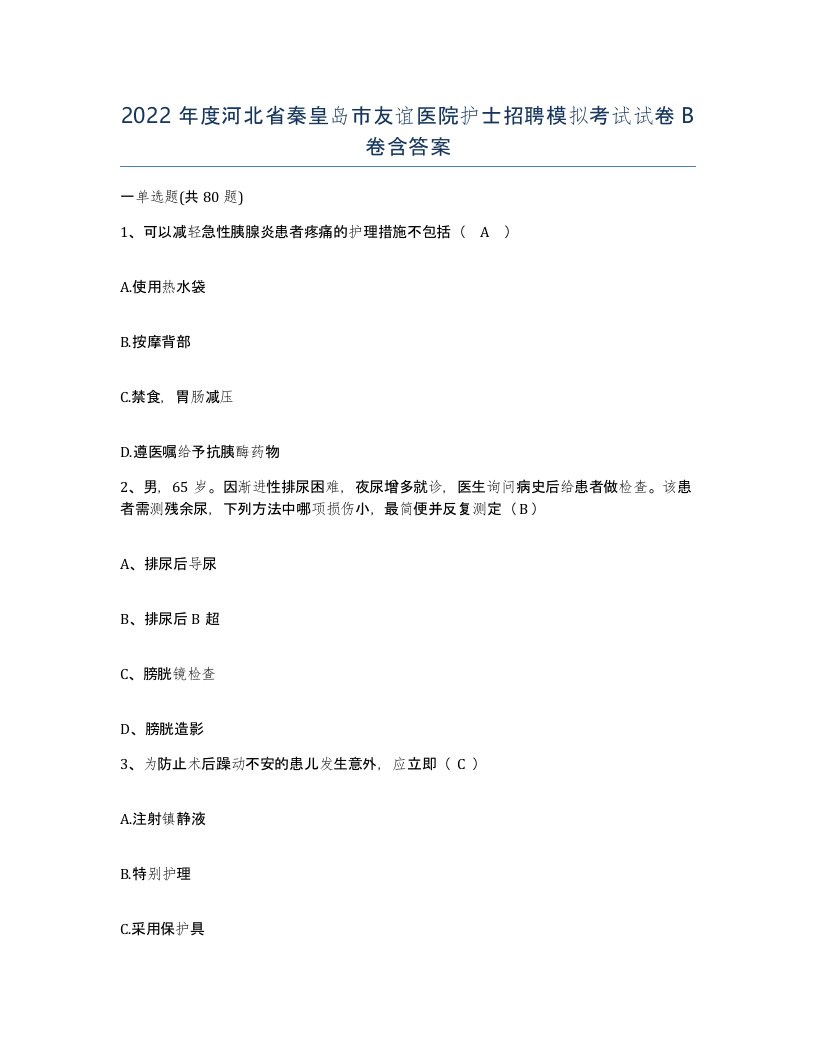 2022年度河北省秦皇岛市友谊医院护士招聘模拟考试试卷B卷含答案