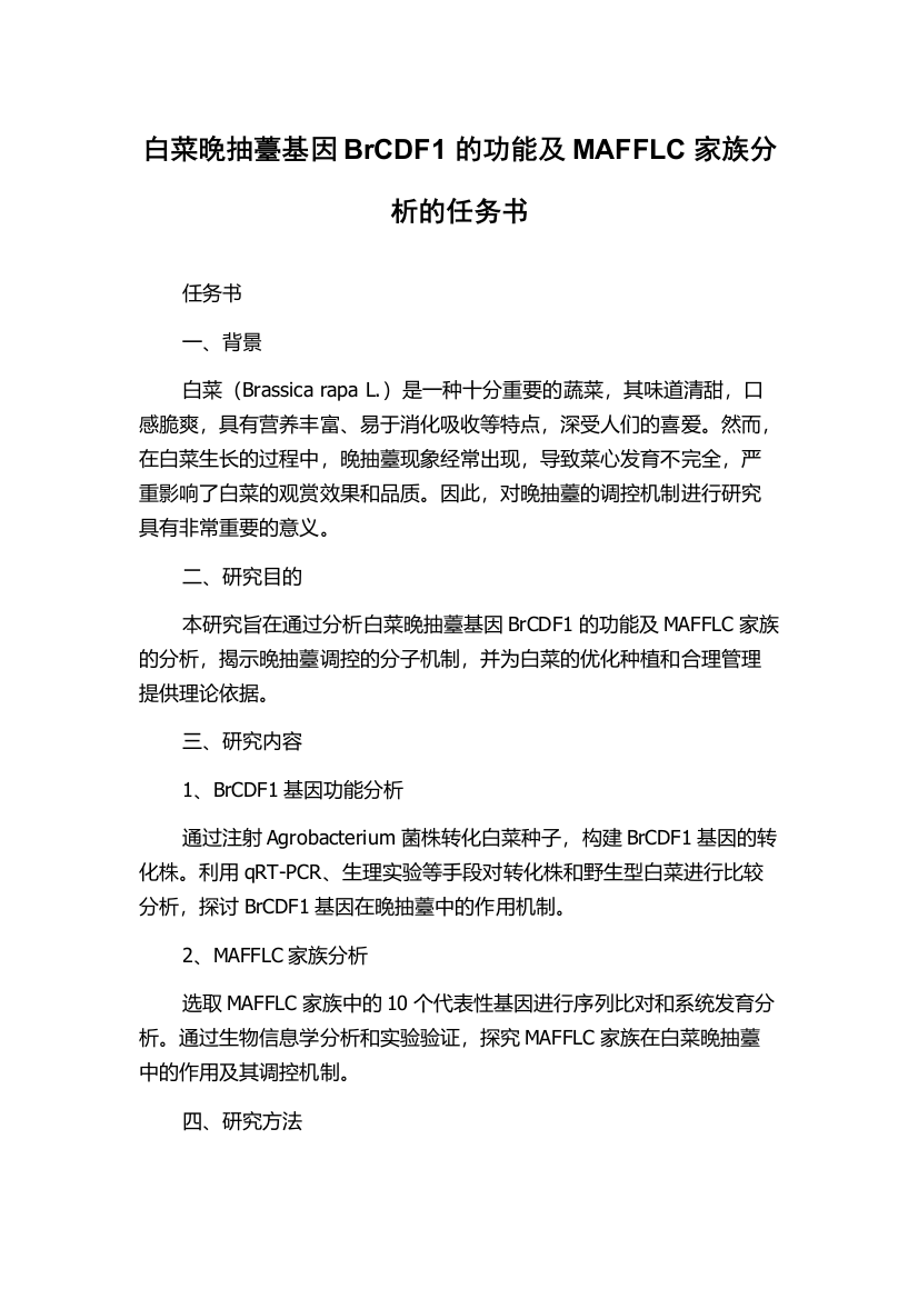 白菜晚抽薹基因BrCDF1的功能及MAFFLC家族分析的任务书