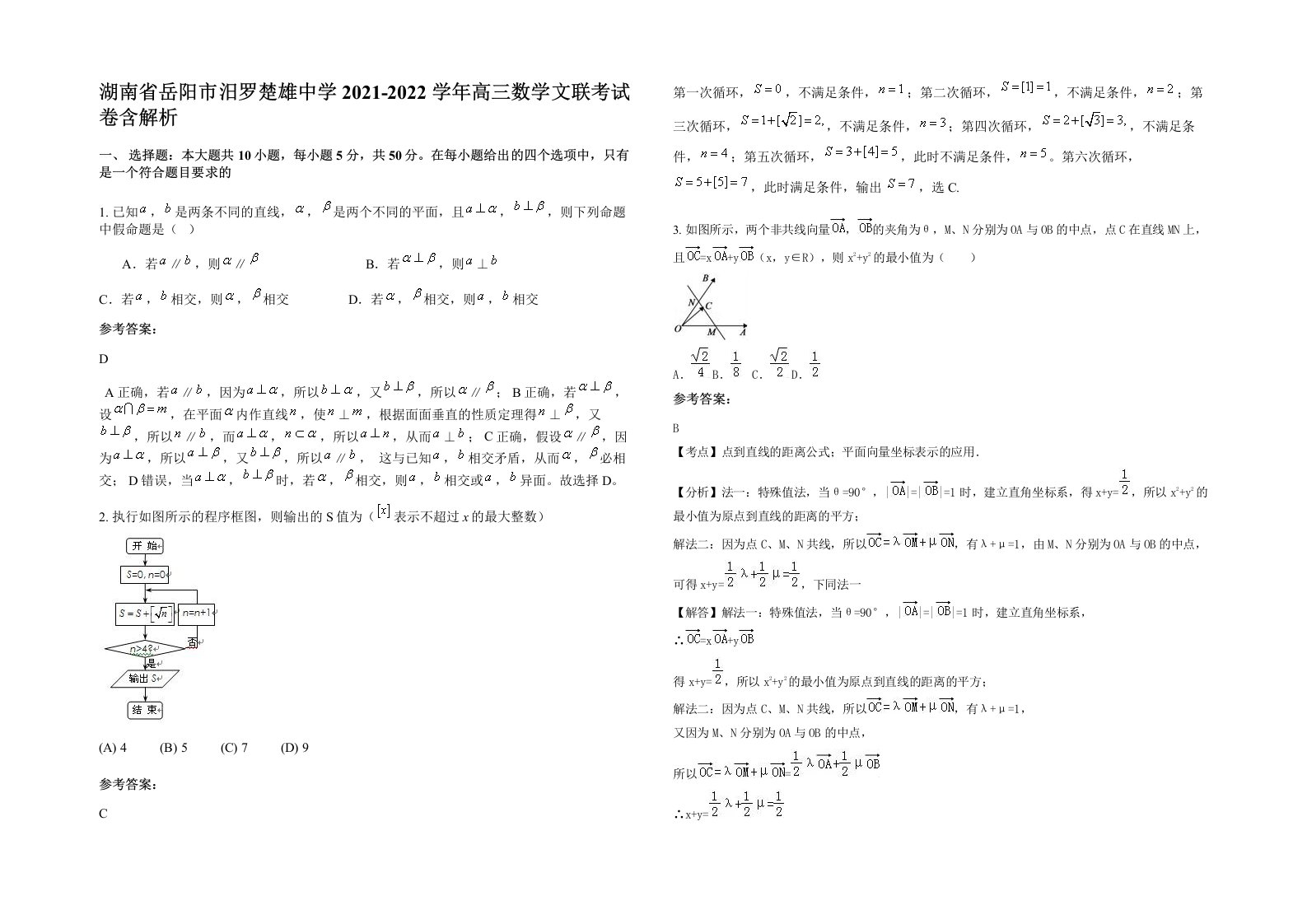 湖南省岳阳市汨罗楚雄中学2021-2022学年高三数学文联考试卷含解析