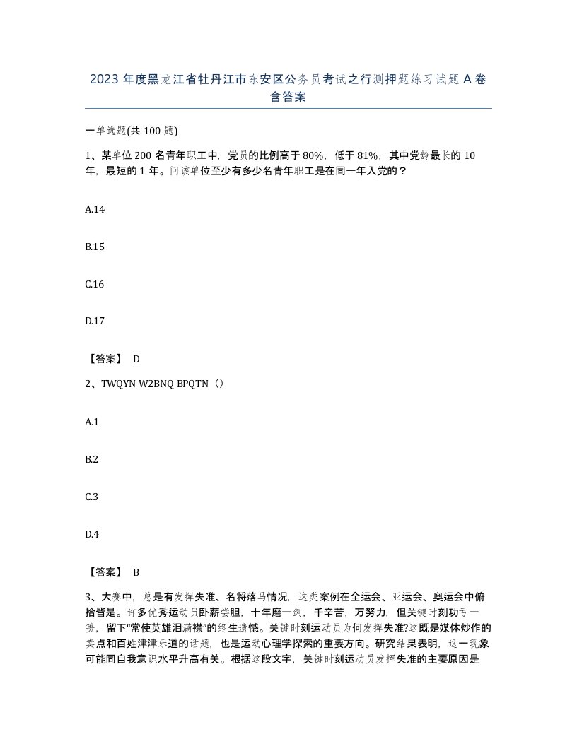 2023年度黑龙江省牡丹江市东安区公务员考试之行测押题练习试题A卷含答案