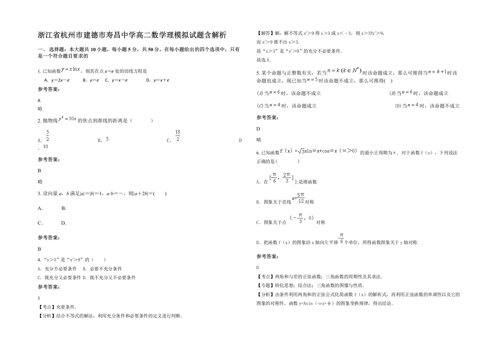 浙江省杭州市建德市寿昌中学高二数学理模拟试题含解析