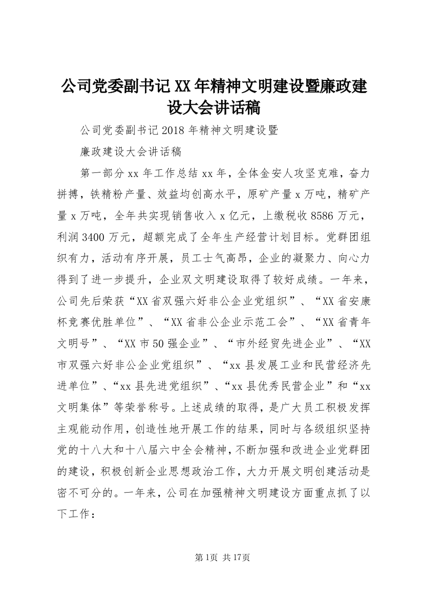 公司党委副书记XX年精神文明建设暨廉政建设大会讲话稿