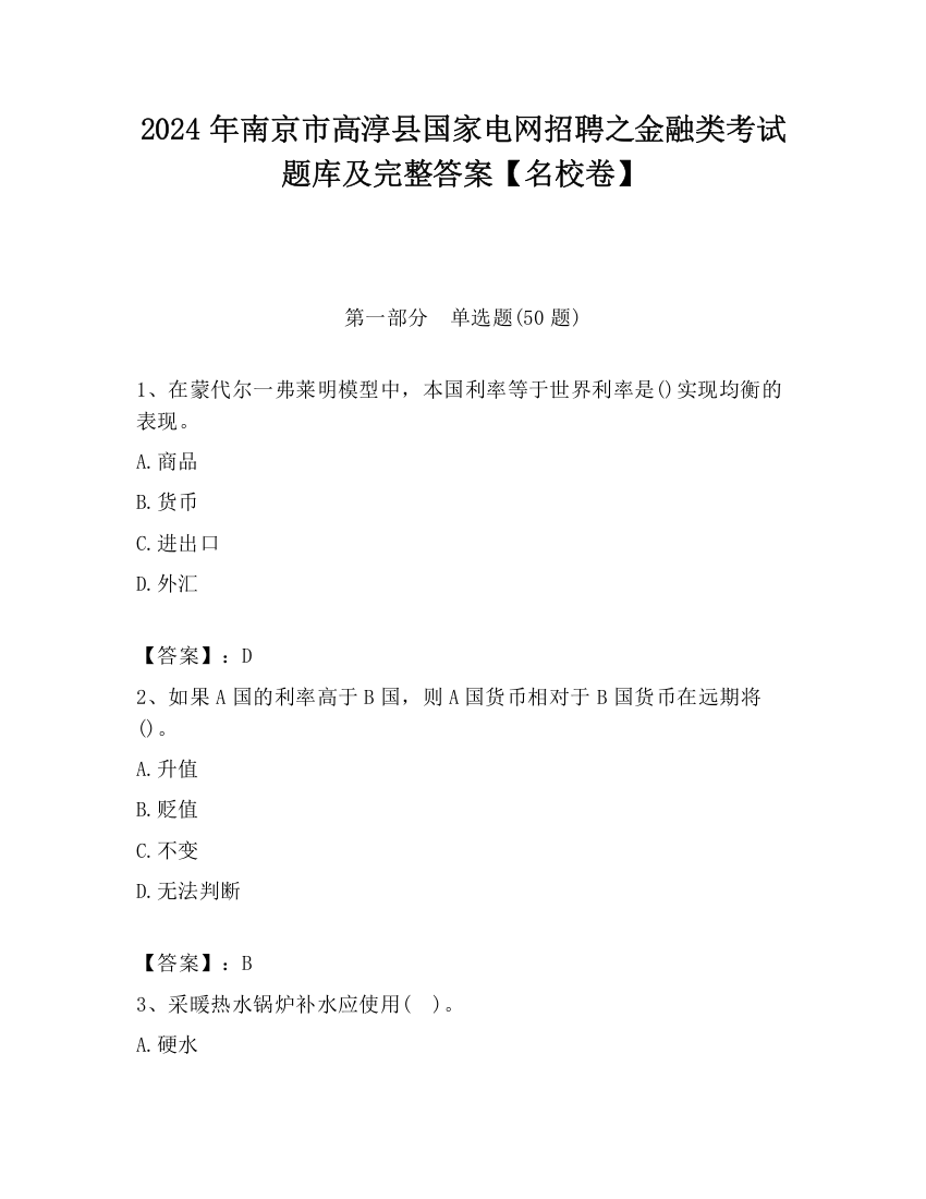 2024年南京市高淳县国家电网招聘之金融类考试题库及完整答案【名校卷】