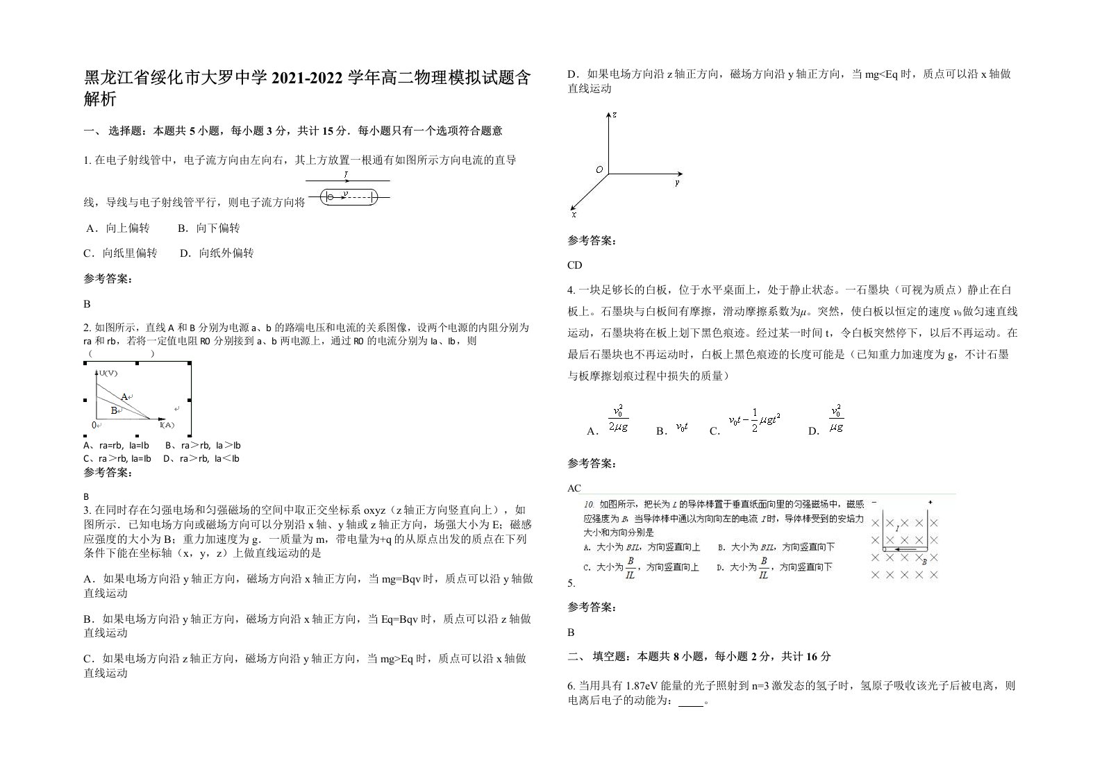 黑龙江省绥化市大罗中学2021-2022学年高二物理模拟试题含解析