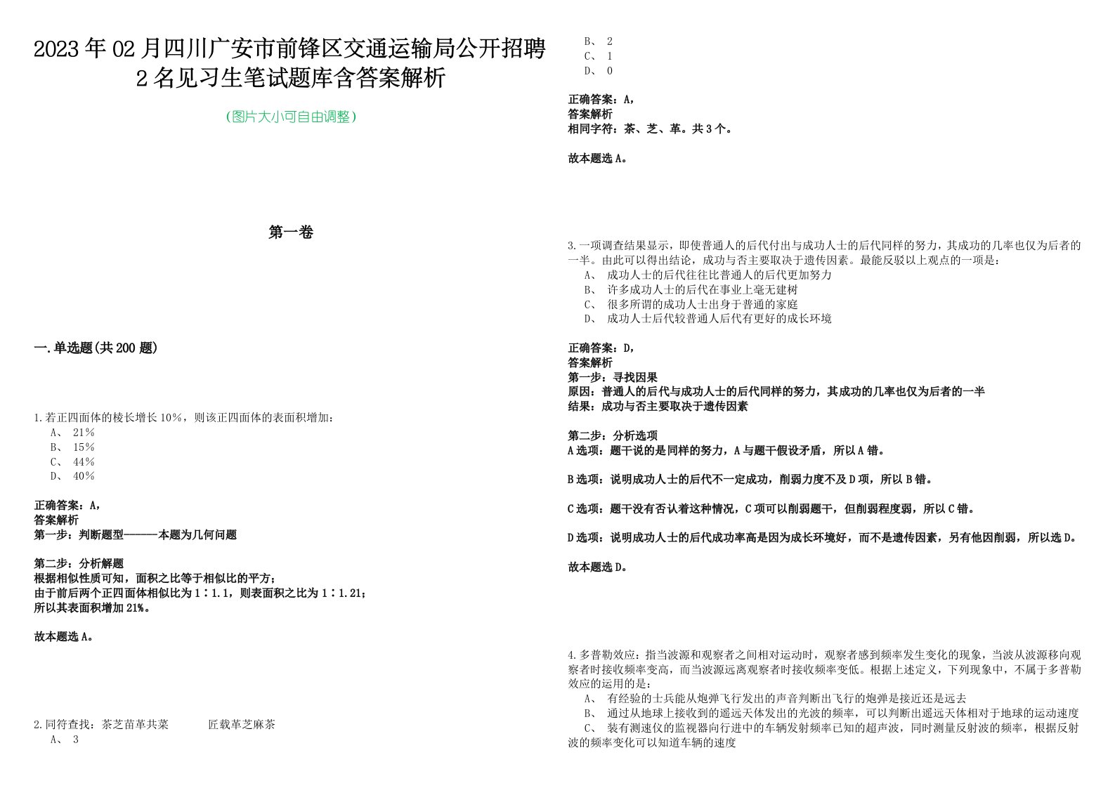 2023年02月四川广安市前锋区交通运输局公开招聘2名见习生笔试题库含答案解析