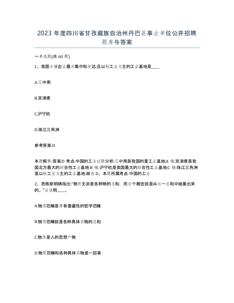 2023年度四川省甘孜藏族自治州丹巴县事业单位公开招聘题库与答案