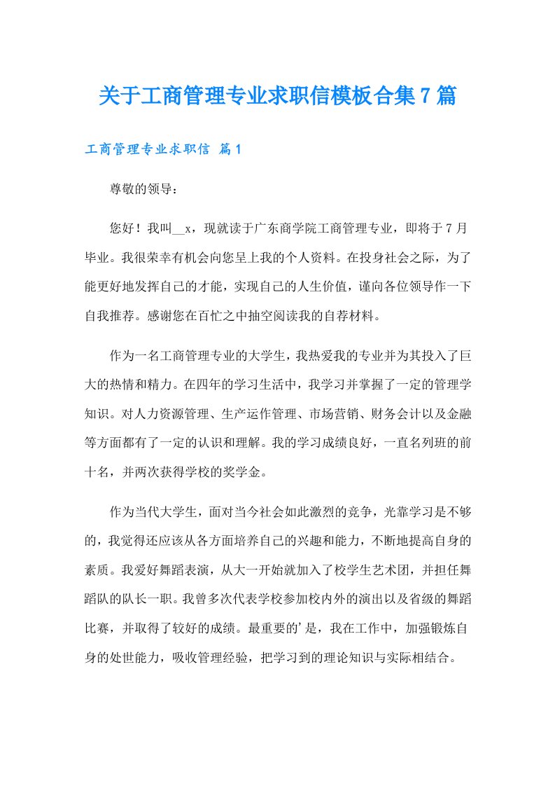 关于工商管理专业求职信模板合集7篇