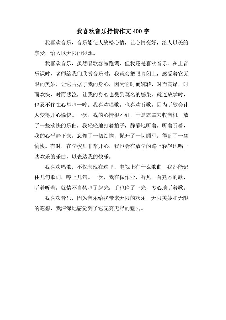 我喜欢音乐抒情作文400字