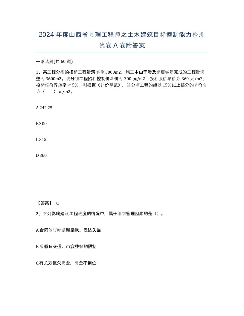 2024年度山西省监理工程师之土木建筑目标控制能力检测试卷A卷附答案