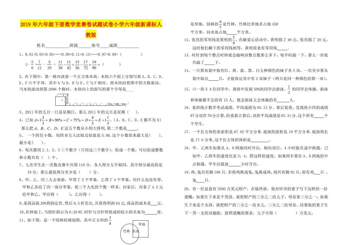 2019年六年级下册数学竞赛卷试题试卷小学六年级新课标人教版