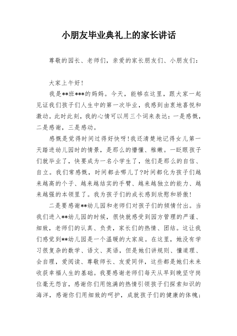 小朋友毕业典礼上的家长讲话