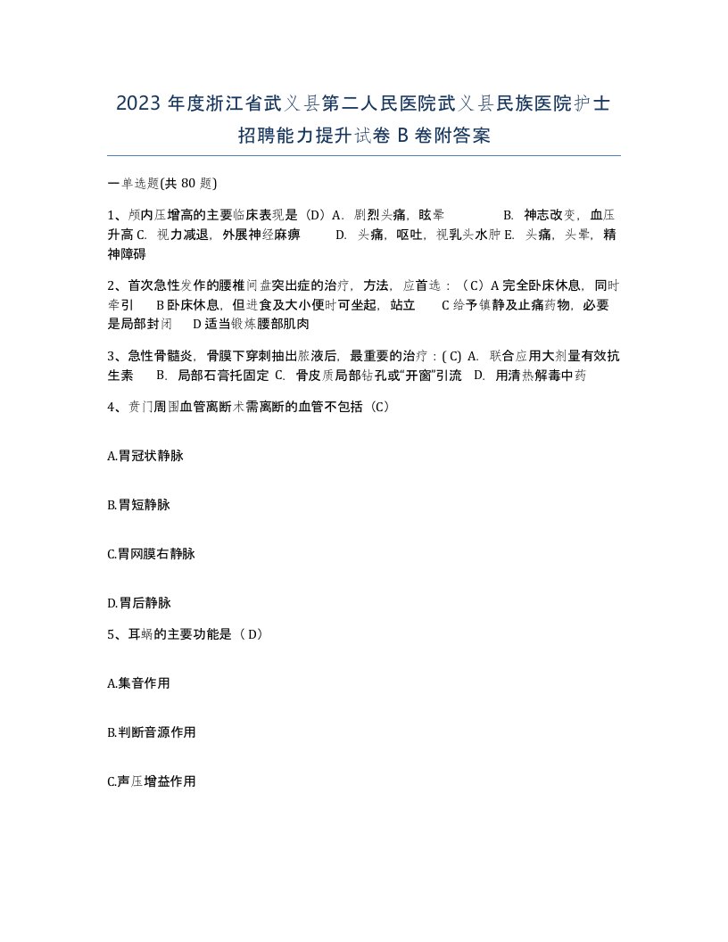 2023年度浙江省武义县第二人民医院武义县民族医院护士招聘能力提升试卷B卷附答案