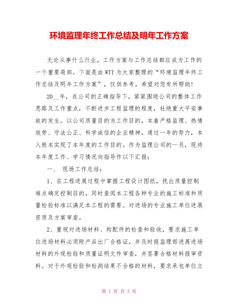 环境监理年终工作总结及明年工作计划