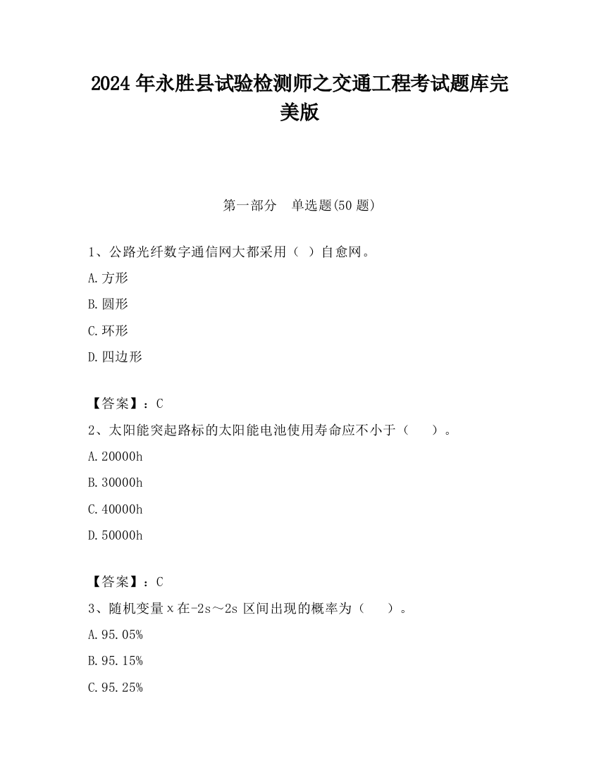 2024年永胜县试验检测师之交通工程考试题库完美版