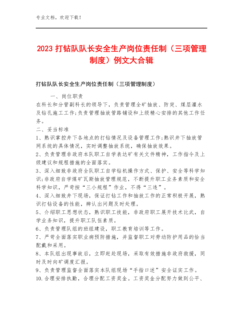 2023打钻队队长安全生产岗位责任制（三项管理制度）例文大合辑