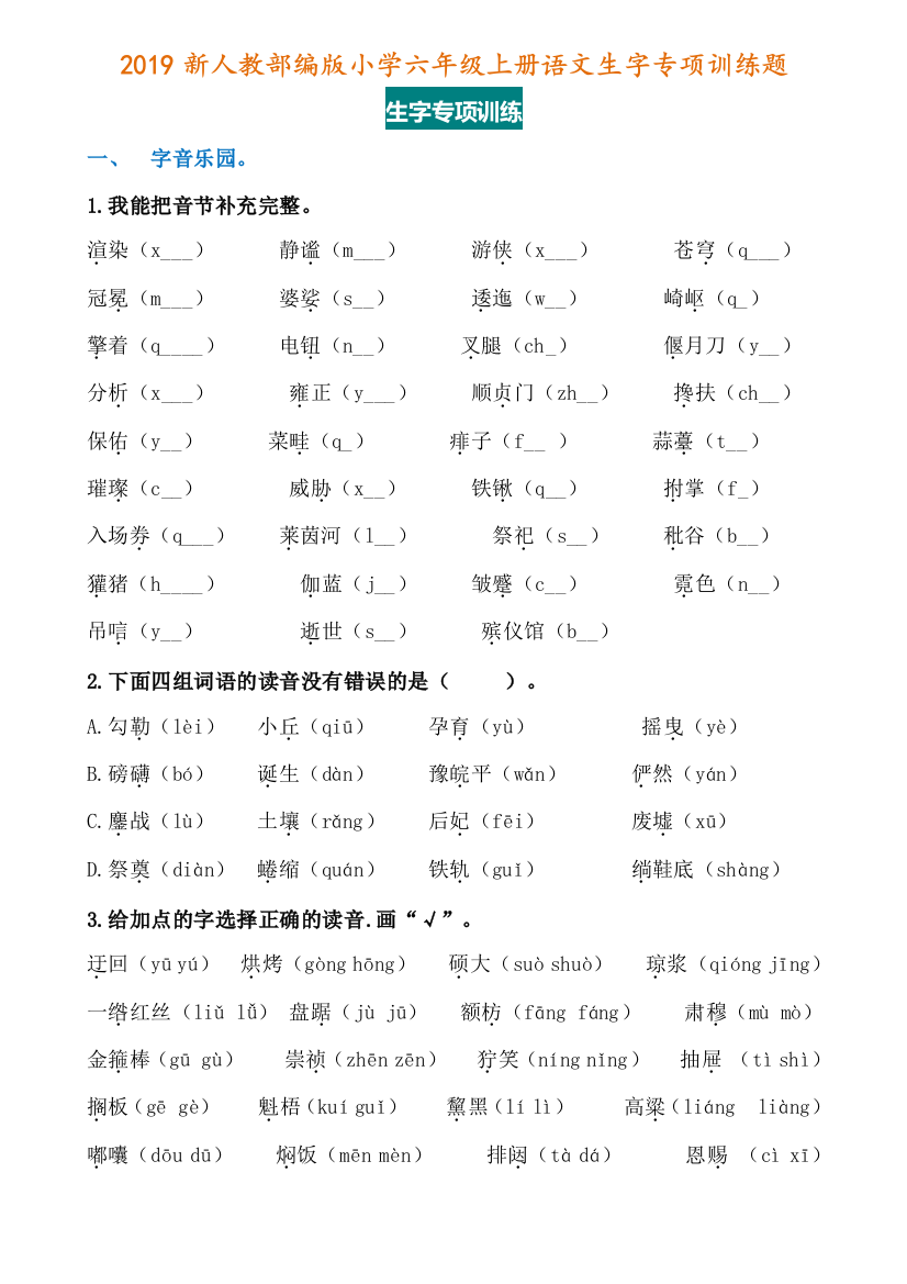 【小学语文】2019新人教部编版小学六年级上册语文生字专项训练题