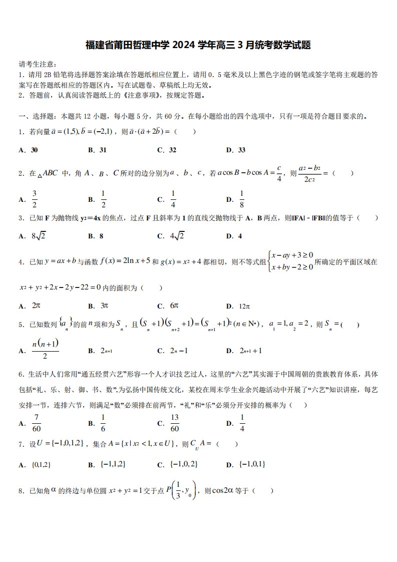 福建省莆田哲理中学2024学年高三3月统考数学试题