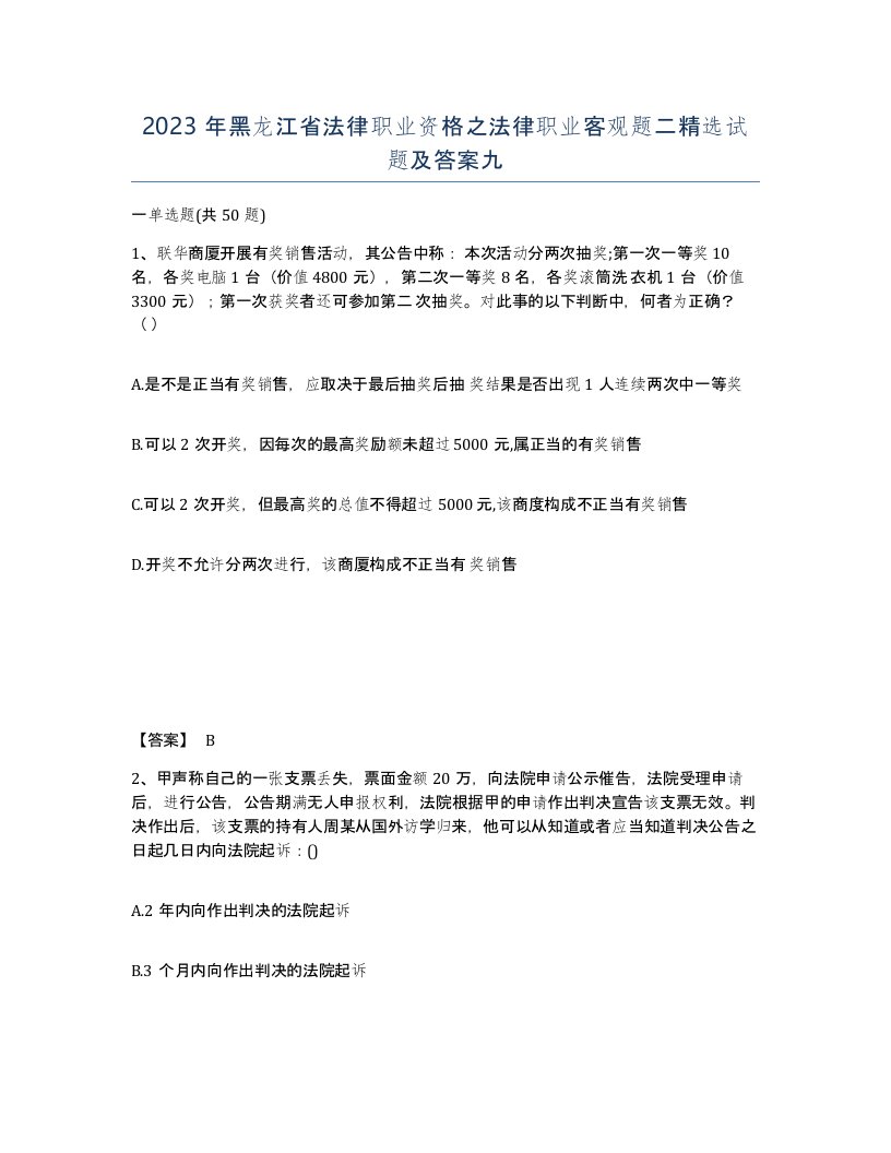 2023年黑龙江省法律职业资格之法律职业客观题二试题及答案九