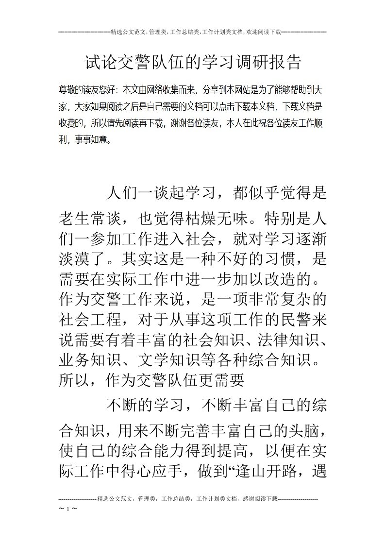 试论交警队伍的学习调研报告