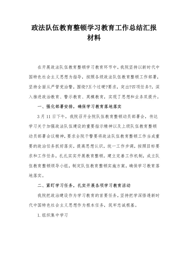 政法队伍教育整顿学习教育工作总结汇报材料