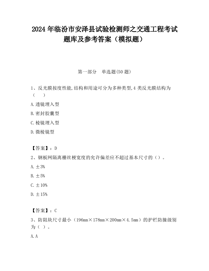 2024年临汾市安泽县试验检测师之交通工程考试题库及参考答案（模拟题）