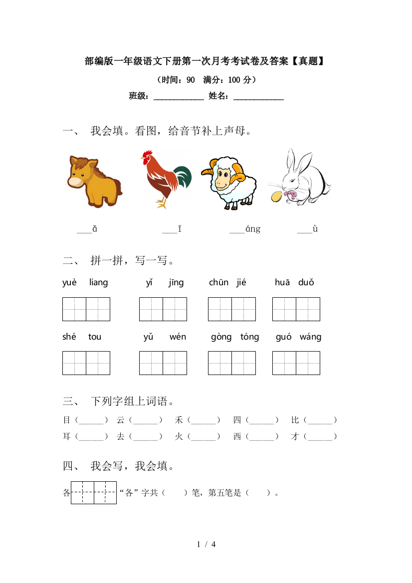 部编版一年级语文下册第一次月考考试卷及答案【真题】