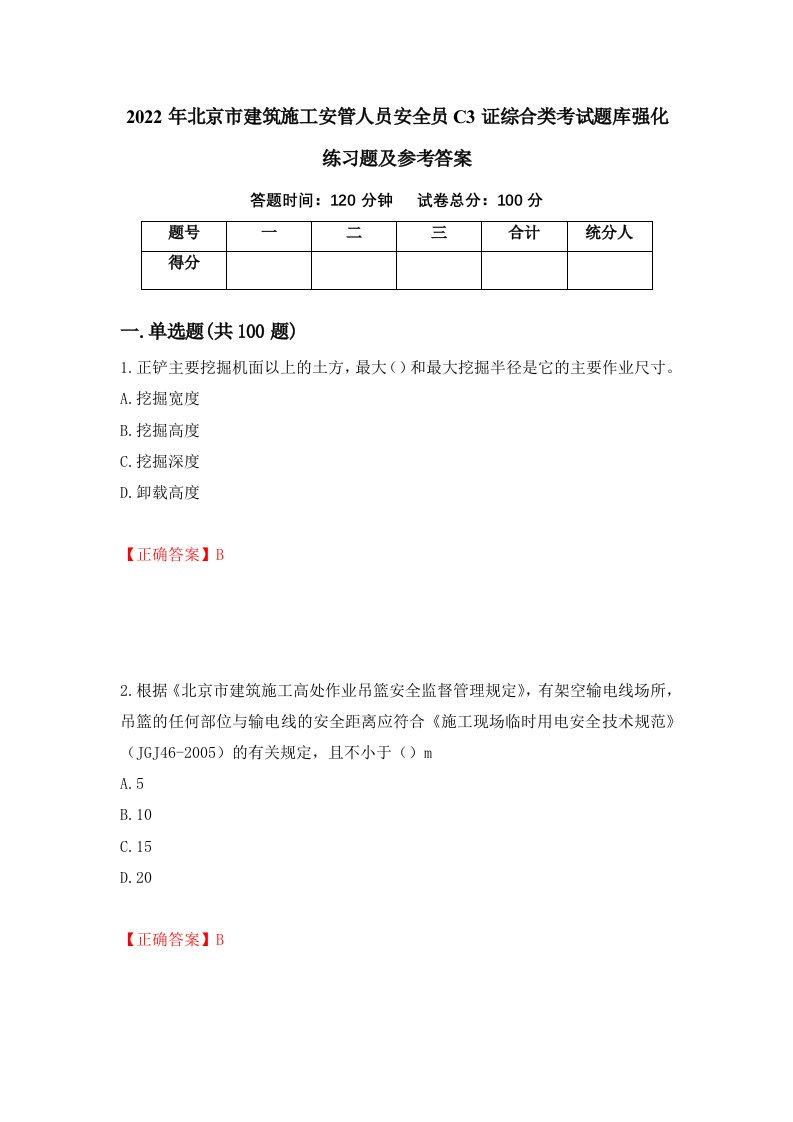 2022年北京市建筑施工安管人员安全员C3证综合类考试题库强化练习题及参考答案44