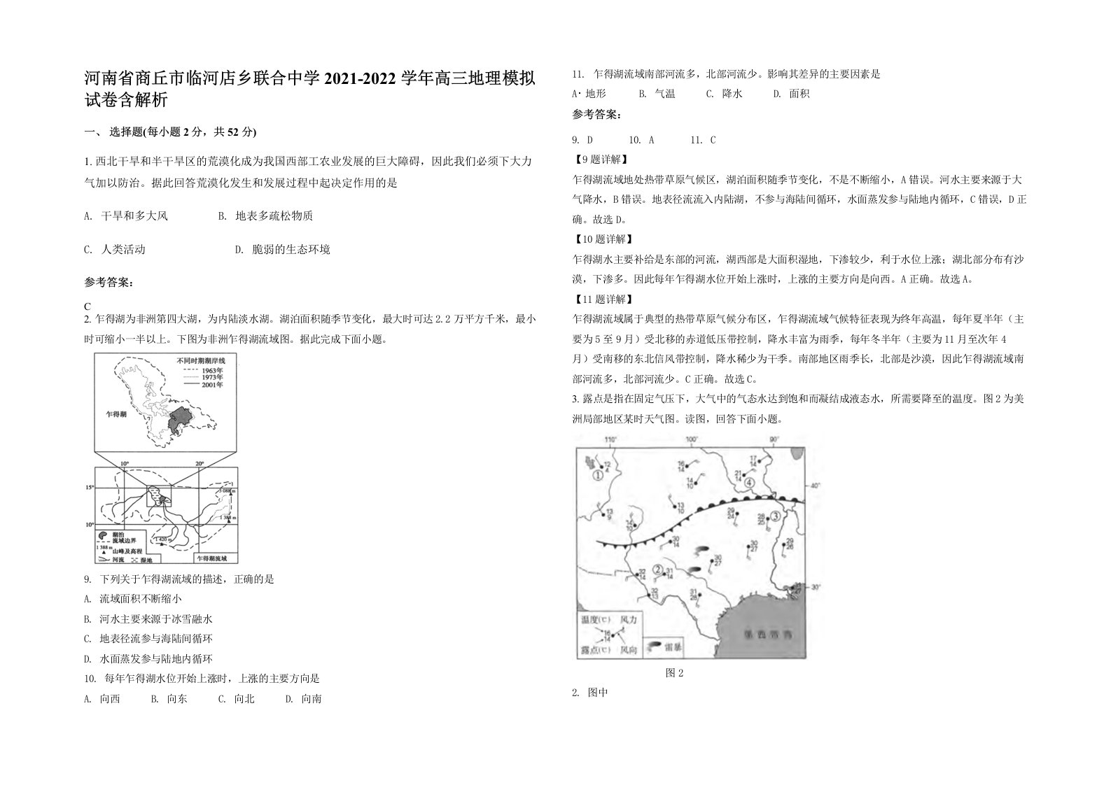 河南省商丘市临河店乡联合中学2021-2022学年高三地理模拟试卷含解析