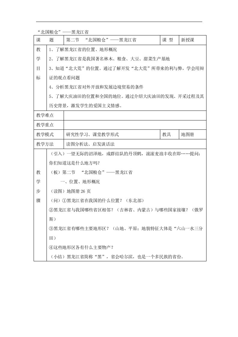 湘教版地理八下《“北国粮仓”——黑龙江省》