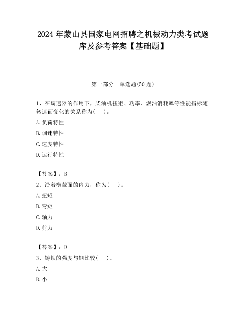 2024年蒙山县国家电网招聘之机械动力类考试题库及参考答案【基础题】